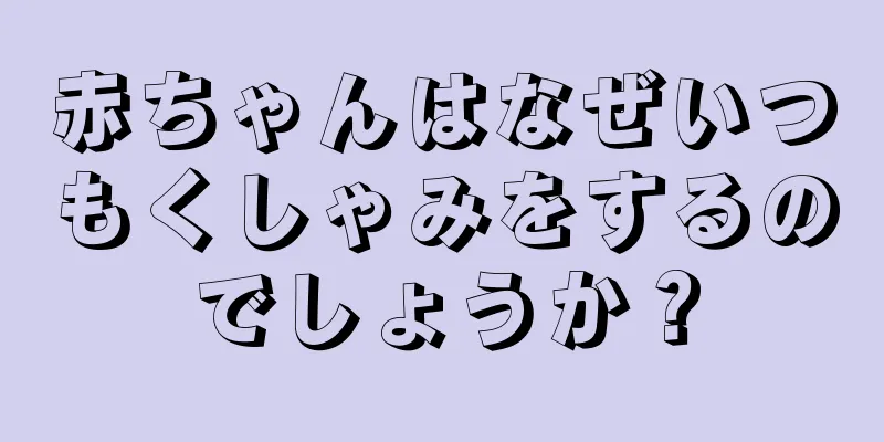 赤ちゃんはなぜいつもくしゃみをするのでしょうか？