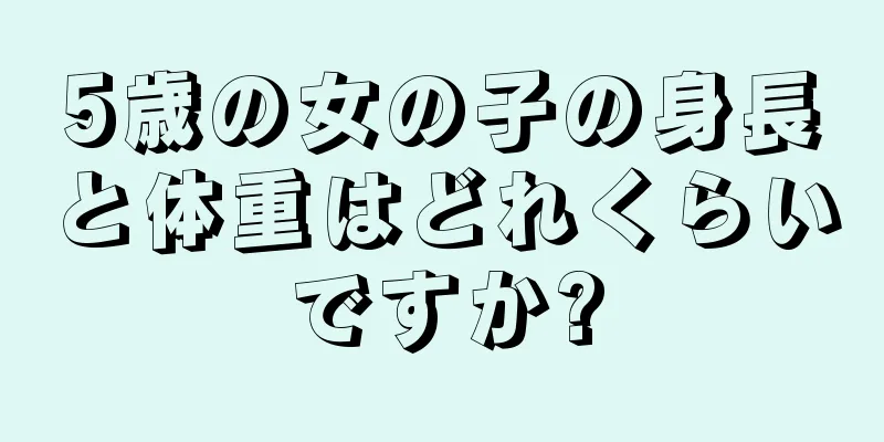 5歳の女の子の身長と体重はどれくらいですか?