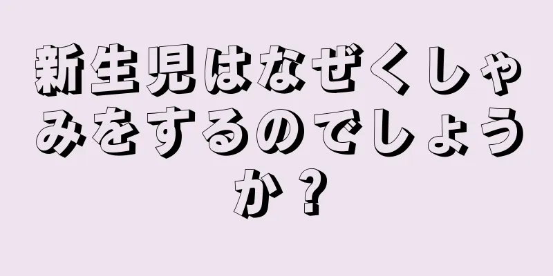 新生児はなぜくしゃみをするのでしょうか？