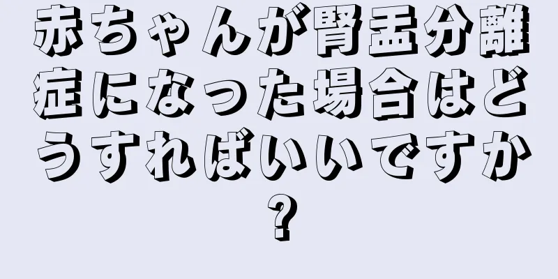 赤ちゃんが腎盂分離症になった場合はどうすればいいですか?