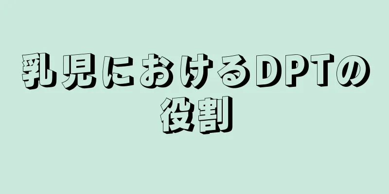 乳児におけるDPTの役割