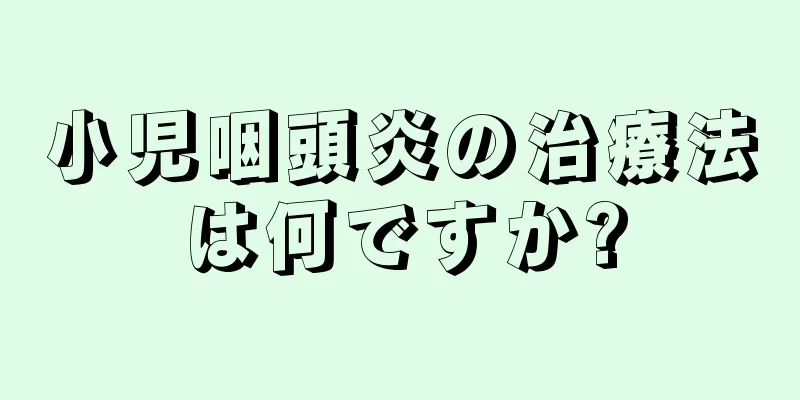 小児咽頭炎の治療法は何ですか?