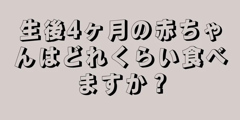 生後4ヶ月の赤ちゃんはどれくらい食べますか？