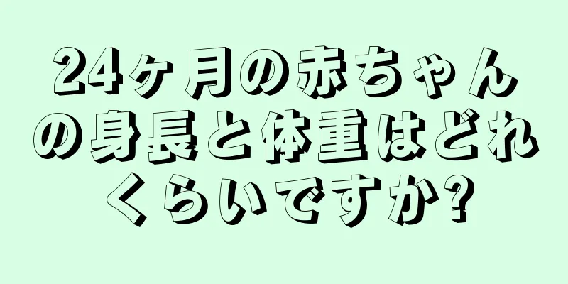 24ヶ月の赤ちゃんの身長と体重はどれくらいですか?