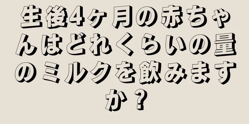 生後4ヶ月の赤ちゃんはどれくらいの量のミルクを飲みますか？