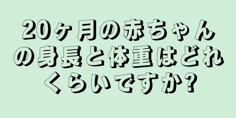 20ヶ月の赤ちゃんの身長と体重はどれくらいですか?