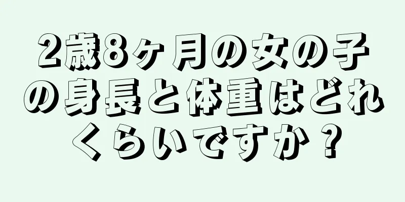2歳8ヶ月の女の子の身長と体重はどれくらいですか？