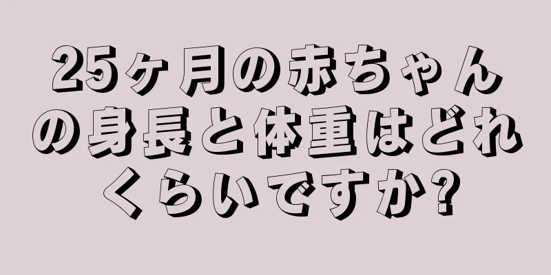 25ヶ月の赤ちゃんの身長と体重はどれくらいですか?