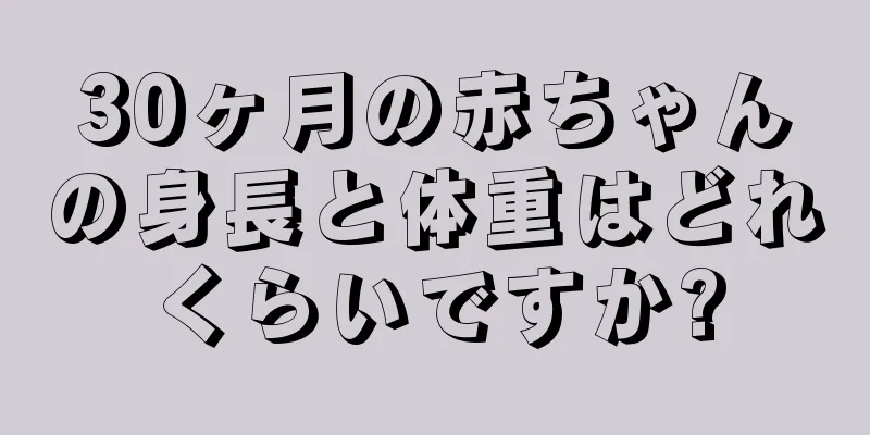 30ヶ月の赤ちゃんの身長と体重はどれくらいですか?