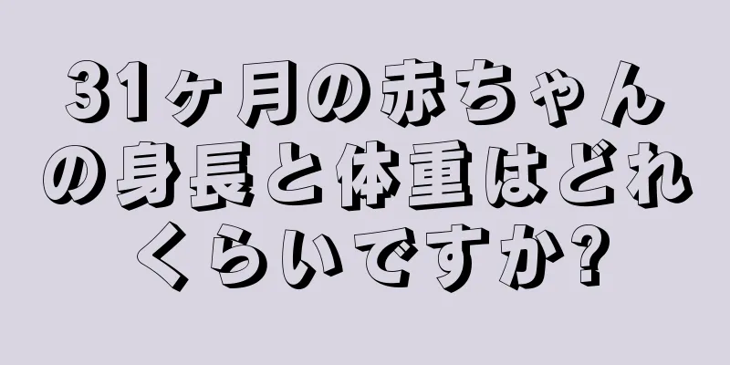 31ヶ月の赤ちゃんの身長と体重はどれくらいですか?