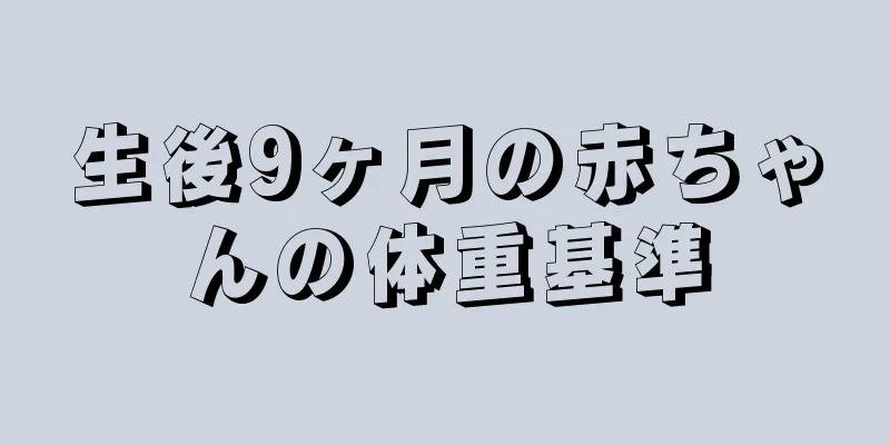 生後9ヶ月の赤ちゃんの体重基準