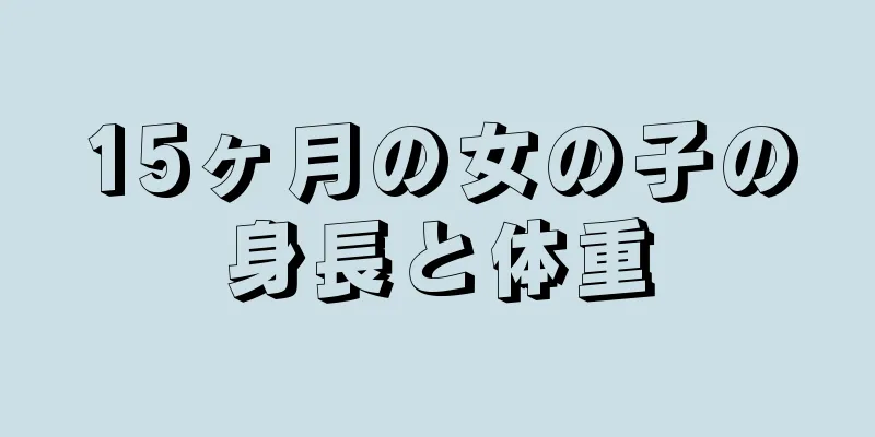 15ヶ月の女の子の身長と体重