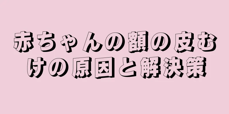 赤ちゃんの額の皮むけの原因と解決策