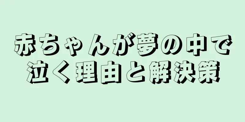 赤ちゃんが夢の中で泣く理由と解決策