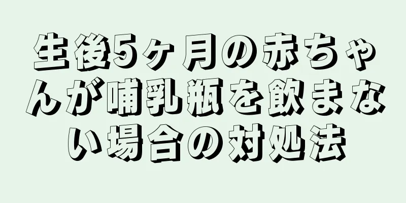 生後5ヶ月の赤ちゃんが哺乳瓶を飲まない場合の対処法