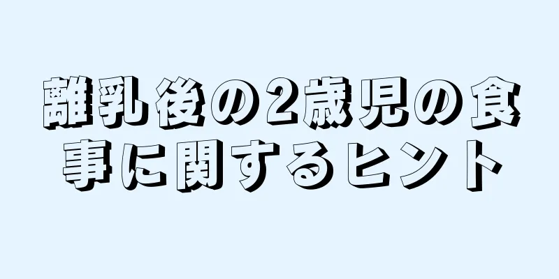 離乳後の2歳児の食事に関するヒント