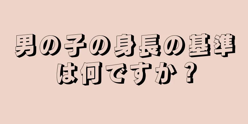 男の子の身長の基準は何ですか？