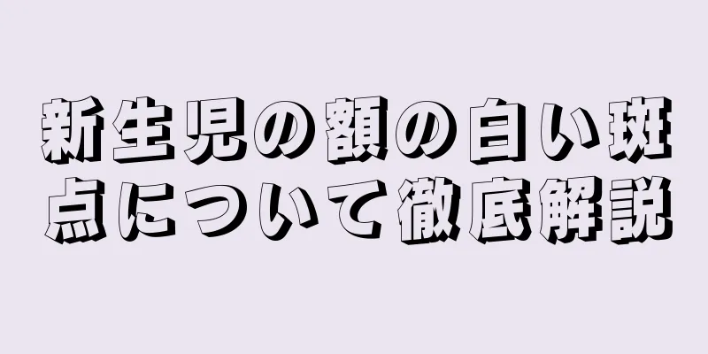 新生児の額の白い斑点について徹底解説