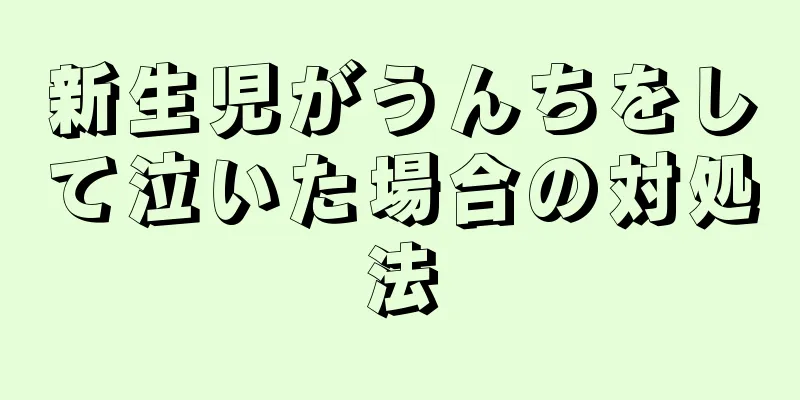 新生児がうんちをして泣いた場合の対処法