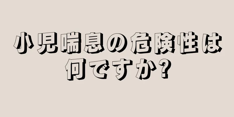 小児喘息の危険性は何ですか?