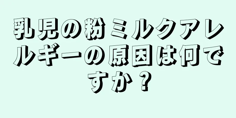 乳児の粉ミルクアレルギーの原因は何ですか？