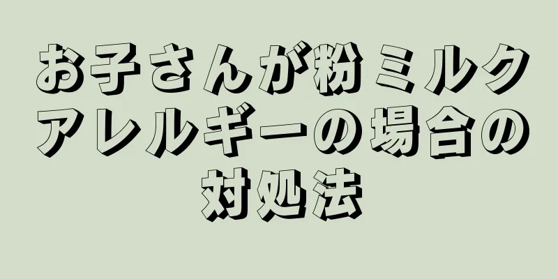 お子さんが粉ミルクアレルギーの場合の対処法