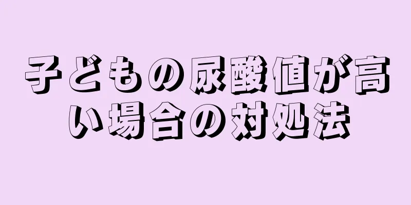 子どもの尿酸値が高い場合の対処法
