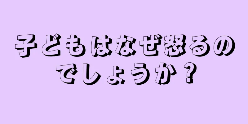 子どもはなぜ怒るのでしょうか？