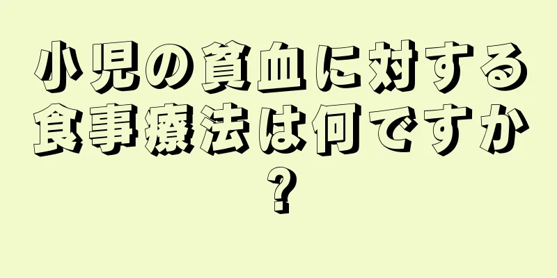 小児の貧血に対する食事療法は何ですか?