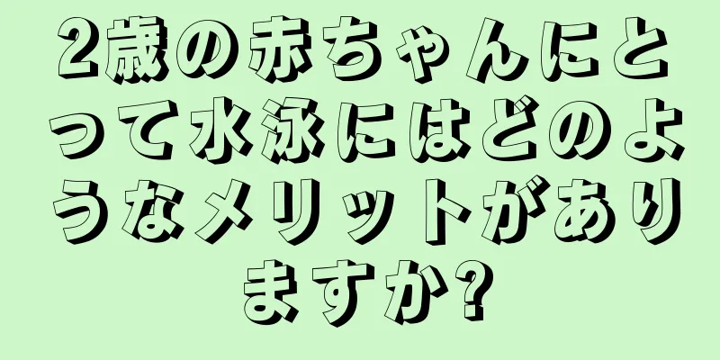 2歳の赤ちゃんにとって水泳にはどのようなメリットがありますか?