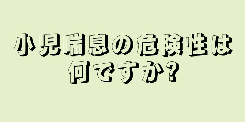 小児喘息の危険性は何ですか?
