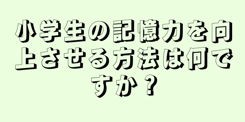 小学生の記憶力を向上させる方法は何ですか？