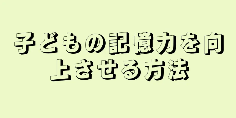子どもの記憶力を向上させる方法