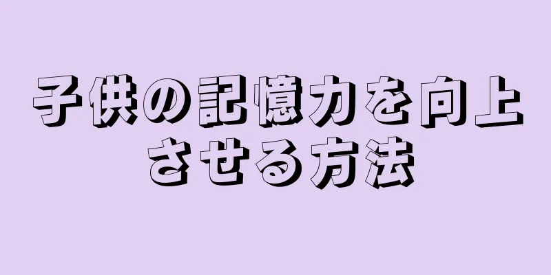 子供の記憶力を向上させる方法