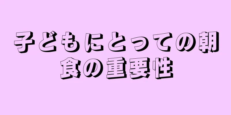 子どもにとっての朝食の重要性