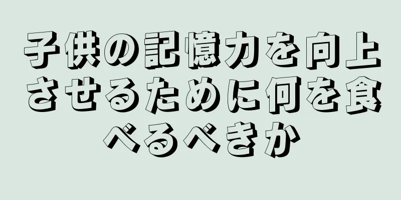 子供の記憶力を向上させるために何を食べるべきか
