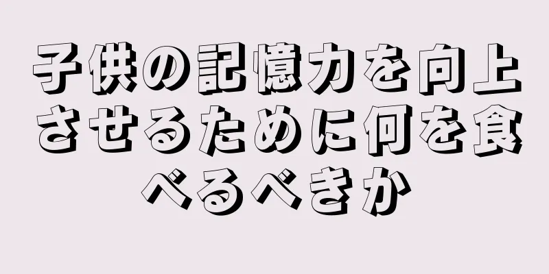 子供の記憶力を向上させるために何を食べるべきか