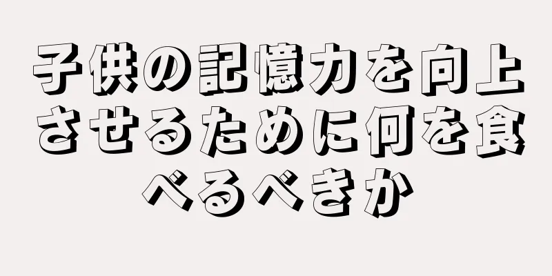 子供の記憶力を向上させるために何を食べるべきか