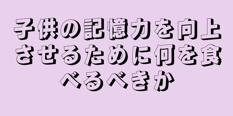 子供の記憶力を向上させるために何を食べるべきか