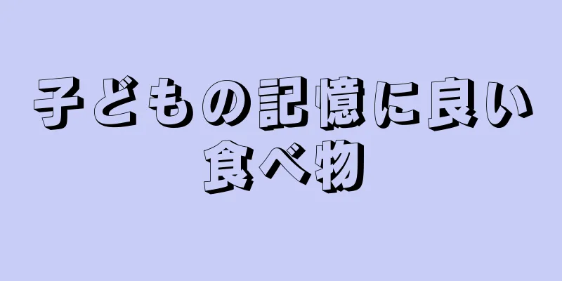 子どもの記憶に良い食べ物