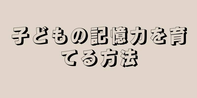 子どもの記憶力を育てる方法