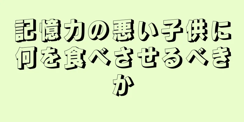 記憶力の悪い子供に何を食べさせるべきか