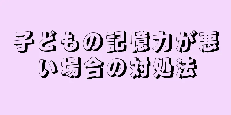 子どもの記憶力が悪い場合の対処法