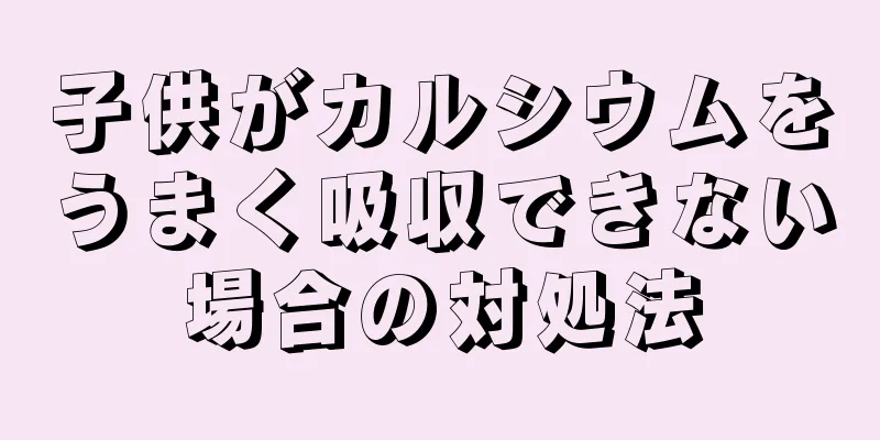 子供がカルシウムをうまく吸収できない場合の対処法