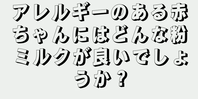 アレルギーのある赤ちゃんにはどんな粉ミルクが良いでしょうか？