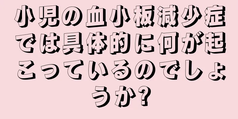 小児の血小板減少症では具体的に何が起こっているのでしょうか?