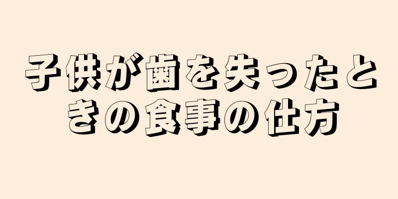 子供が歯を失ったときの食事の仕方