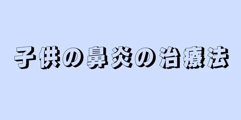 子供の鼻炎の治療法