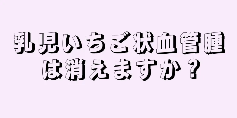 乳児いちご状血管腫は消えますか？