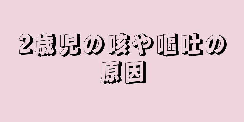 2歳児の咳や嘔吐の原因